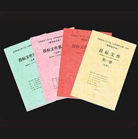 投標書制作