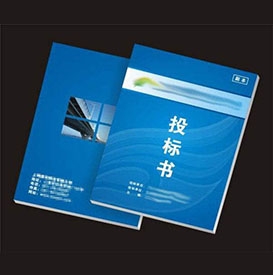 標書制作